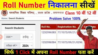 UP Board Roll Number Kaise Dekhe 2024  Up Board Class 10th 12th Roll Number Kaise Nikale  Up Board [upl. by Briant]