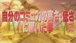 自分のコミュ力の高さ・低さに驚いた事【踊るさんま御殿公式】 [upl. by Phillipp]