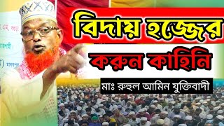 বিদায় হজ্জের সেই করুন কাহিনি  ruhul amin juktibadi bogra  রুহুল আমিন যুক্তিবাদী হাসির ওয়াজ [upl. by Herra]