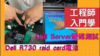 【硬體測試示範】Dell server硬碟｜Dell R730 raid card電池 [upl. by Odeen493]