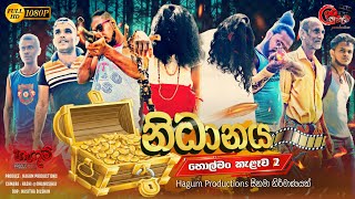 නිධානය  Nidhanaya  හොල්මන් කැළෑව 02  Episode 02  Hagum Productions  හැඟුම් [upl. by Grani]