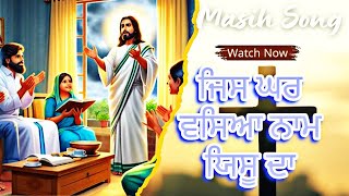 ਜਿਸ ਘਰ ਵੱਸਿਆ ਨਾਮ ਯਿਸੂ ਦਾ  New masih song  Jis Ghar Vasya Naam Yeshu Da  Ashalteja [upl. by Ephram]