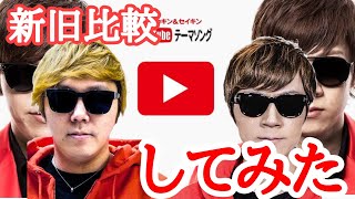 【YouTubeテーマソング】新旧比較してみた！改正版 [upl. by Calhoun]