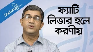 Health tips banglaFatty liver treatmentফ্যাটি লিভারের চিকিৎসাFatty liver symptoms banglBD health [upl. by Pritchard]