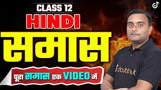 Class 12 Samas ONE SHOT समास व्याकरण  Grammar Full Explanation🔥Manmohit Sir hindigrammar [upl. by Boor]