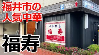 【福井のグルメを満喫】 福井市の人気中華飯店「福寿」さん 福井県中華料理 【福井のグルメを満喫】 [upl. by Claude995]