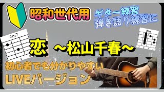 印刷楽譜あり【初めてのギター 弾き語り】恋  松山千春【簡単！初心者用】ギター練習、弾き語り、歌ってみた練習 コード付き、オヤジギター、昭和世代用、恋ライブバージョン [upl. by Engracia]