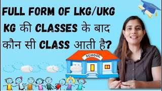 KG के बाद कौन सी CLASS आती हैKGLKGUKG full form [upl. by Docilla753]