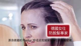 源自德國的Plantur 39在此坦誠探討女仕的脫髮問題  Hong Kong [upl. by Jessalyn46]