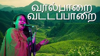 வால்பாறை வட்டப்பாறை  Valparai Vattapaara  Tamil Pop  Malgudi Subha [upl. by Silvano]