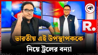 উদ্ভট অঙ্গভঙ্গি করা ভারতীয় সেই উপস্থাপকের পরিচয়  Mayukh Ranjan Ghosh  Indian Presenter  Kalbela [upl. by Dalli609]