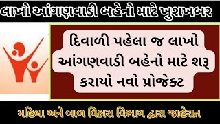 લાખો આંગણવાડી બહેનો ને દિવાળી પહેલા મળી ખુશ ખબર Anganwadi Letest News Today Anganwadi Salary [upl. by Innoj]