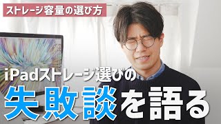 【失敗談】iPadの64GBストレージを選んで後悔した2つの理由 ［iPadのストレージ容量の選び方］ [upl. by Onairelav676]