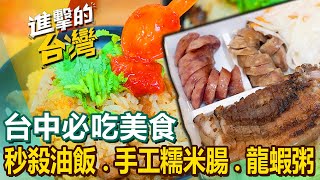 【台中必吃美食】行動餐車活蝦餐廳東勢美食石頭活蝦米其林必比登龍蝦粥鍋吃到飽 FoodinTaiwan [upl. by Luzader]