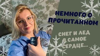 Первое прочитанное в 2024 году [upl. by Anaed]