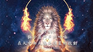 88活動能量分享－888 獅子座門戶的呼喚 [upl. by Giovanna]