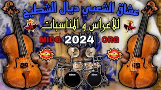 عشاق الشعبي ديال الشطيح 2024 لجميع الأفراح والمناسبات والأعراس ch3bi nayda جديد 2024 MIDO ORG [upl. by Ecitnerp56]