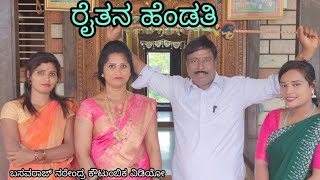 ರೈತನ ಹೆಂಡತಿraitana hendathicomedy videowriter and composer basavaraj narendra [upl. by Bedelia]