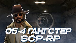 ОТЫГРАЛ РП ЗА СОВЕТ O54 quotГАНГСТЕРquot НА SCPRP GARRYS MOD  ГАРРИС МОД [upl. by Kinchen197]