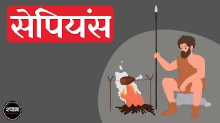 Sapiens A Brief History of Humankind by Yuval Noah Harari Full 🎧Audiobook In Hindi हिंदी  Part 1 [upl. by Nirrac]