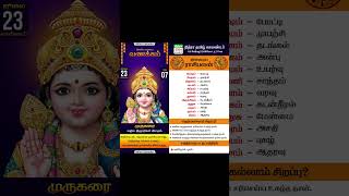 23 ஜூலை 2024  தமிழ் ராசிபலன்  Daily Tamil Rasipalan  Nithra Tamil Calendar 2024 [upl. by Rednaxela]