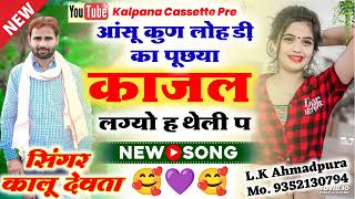 आंसू कुण लोह डी का पूछया काजल लग्यो हथेली पर NEW 🆕 song सिंगर कालु देवता 🥰♥️🌲🌴😍2023 [upl. by Aket342]