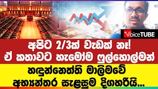 අපිට 23ක් වැඩක් නෑ ඒ කතාවට හැමෝම ෆුල්හොල්මන්  හඳුන්නෙත්ති මාලිමවේ අභ්‍යන්තර සැළසුම දිගහරියි [upl. by Gagne]