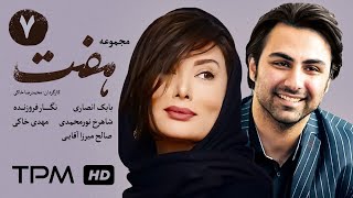 سریال ایرانی هفت قسمت هفتم  Serial Irani Seven E07 [upl. by Ielirol]