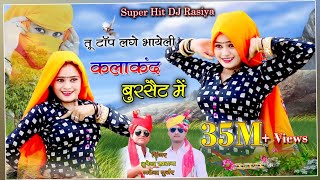 टॉप लगे भाहेली कलाकन्द बुरसेट में  gajendra gurjar amp singer bhupendra khatana hit dj rasiya 2020 [upl. by Gill502]