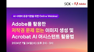 Adobe Adobe를 활용한 저작권 문제 없는 이미지 생성 및 Acrobat AI 어시스턴트 활용법 [upl. by Peterus849]