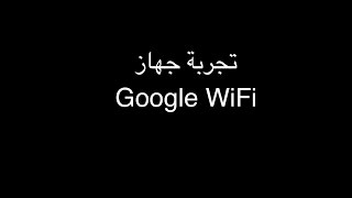 تجربتي لجهاز Google Wifi الحل الأمثل لمشكلة الاتصال اللاسلكي [upl. by Llert27]