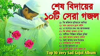 শেষ বিদায়ের ১০টি বাছাই করা গজল  Top 10 Very Sad Gojol Album  বাংলা গজল ‌ Bangla Gojol  Gajal [upl. by Raymonds]