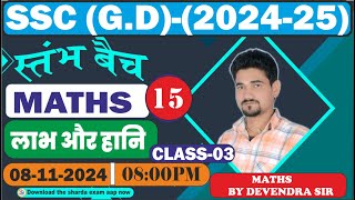 SSC GD 2025 लाभ और हानि Class 3  SSC GD Maths Practice Set  Maths by Devendra Sir [upl. by Bow215]