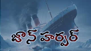 Titanicjohn harper titanic real story [upl. by Netsrek505]