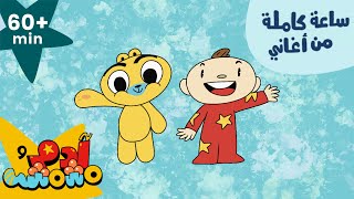 Adam Wa Mishmish  Sixty Minutes in Arabic Kids Songs  آدم ومشمش  ٦٠ دقيقة باللغة العربية [upl. by Noemis]