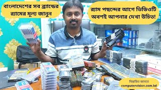 Best Ram Review 2022Ram Update Price In BangladeshDDR4DDR3 Ram For Laptop amp Desktop PC RAM Price [upl. by Delphina]