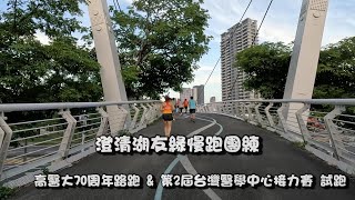 高醫大70週年amp 第2屆醫學中心接力賽 試跑團練 [upl. by Snoddy777]