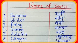 name of season in English and Hindi  Mausam ke naam  ऋतुओं के नाम  season name [upl. by Aruol]