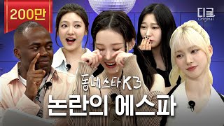 동네스타K3 “우리 뱀 언제 죽어” 🐍 Spicy한 라이브로 논란 찢고 간 에스파 ㅋㅋㅋ  EP5 [upl. by Rhee112]