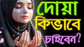 কিভাবে আল্লাহর কাছে চাইবো দোয়া করবো 🤲🏻🤍 [upl. by Eliza561]