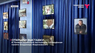 В Тюмени заработала экспозиция посвящённая памяти Владимира Жириновского [upl. by Nnasor]