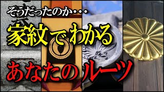 家紋からわかる⁉あなたの先祖の職業や身分！【家紋の歴史と現在家紋の種類】 [upl. by Oidgime]