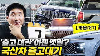 7월 개별소비세 끝나자마자 충격적인 국산차 출고 상황 그랜저 1주일만에 출고가능 게다가 제네시스 너마저 [upl. by Yemaj629]