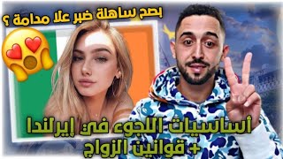 توضيح هام وتتمة للفيديو السابقالعيش في إيرلندا🇨🇮معلومات جديدة للجمهور العزيز [upl. by Cato]