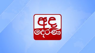 🛑 LIVE  අද දෙරණ උදෑසන 0630 ප්‍රධාන ප්‍රවෘත්ති [upl. by Irina]