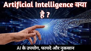 What is Artificial Intelligence  AI explained  Hindi  Artificial Intelligence ke fayde aur nuksan [upl. by Vilma]