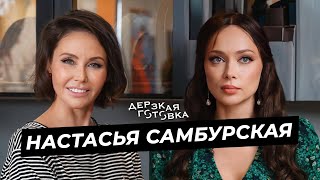 Настасья Самбурская – о громких высказываниях самокритике аскезах и любимых ролях [upl. by Bernard199]