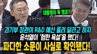 quot윤석열 RampD예산 증액 요구한 과기부 장관에게 험한 욕설을 했다quot 파다한 소문이 사실로 확인됐다 [upl. by Eire]