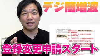 デジタル簡易無線増波82ch、97chの包括登録変更申請がスタート！申請方法を解説するよ [upl. by Silvia245]