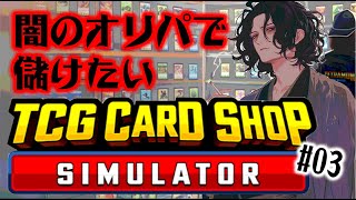 TCG CARD SHOP SIMでカドショ運営！03 [upl. by Rinee]